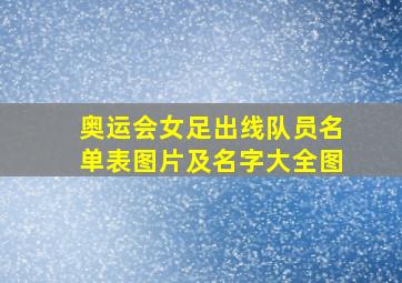 奥运会女足出线队员名单表图片及名字大全图