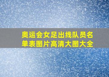 奥运会女足出线队员名单表图片高清大图大全