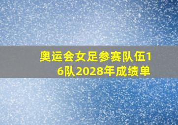 奥运会女足参赛队伍16队2028年成绩单