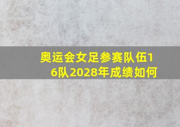 奥运会女足参赛队伍16队2028年成绩如何