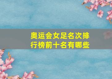 奥运会女足名次排行榜前十名有哪些