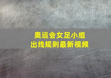 奥运会女足小组出线规则最新视频