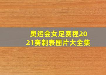 奥运会女足赛程2021赛制表图片大全集