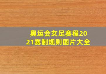 奥运会女足赛程2021赛制规则图片大全