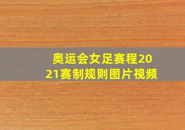 奥运会女足赛程2021赛制规则图片视频