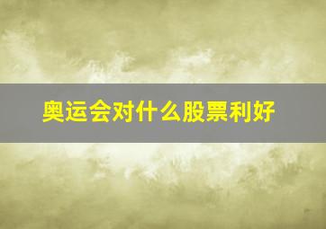 奥运会对什么股票利好