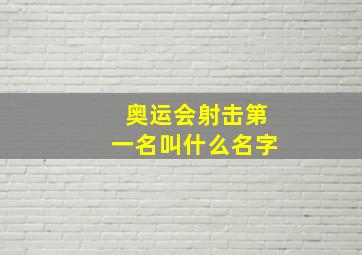 奥运会射击第一名叫什么名字