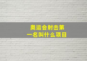 奥运会射击第一名叫什么项目