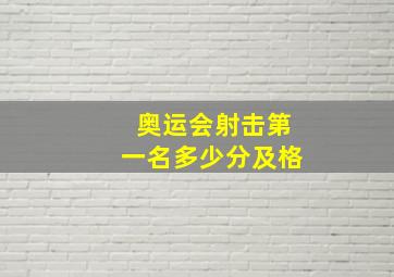 奥运会射击第一名多少分及格