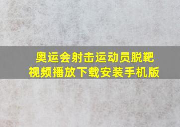 奥运会射击运动员脱靶视频播放下载安装手机版