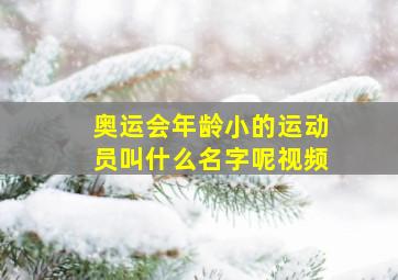 奥运会年龄小的运动员叫什么名字呢视频