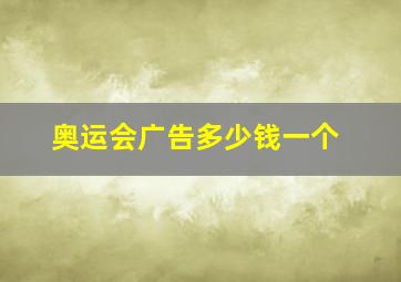 奥运会广告多少钱一个