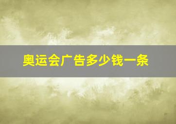 奥运会广告多少钱一条