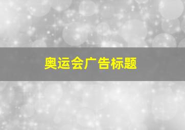 奥运会广告标题