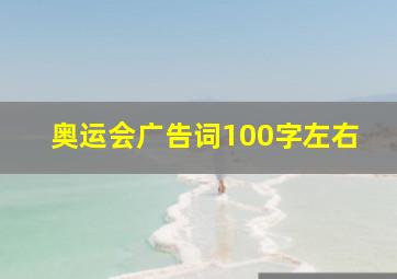 奥运会广告词100字左右