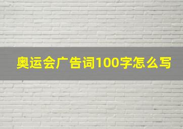 奥运会广告词100字怎么写