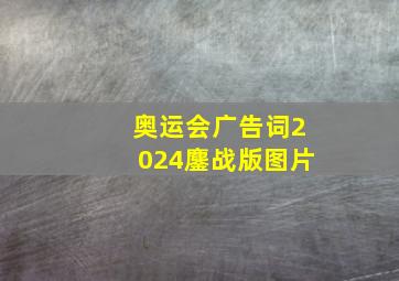 奥运会广告词2024鏖战版图片