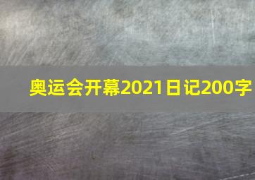 奥运会开幕2021日记200字