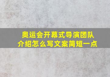 奥运会开幕式导演团队介绍怎么写文案简短一点