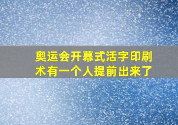 奥运会开幕式活字印刷术有一个人提前出来了