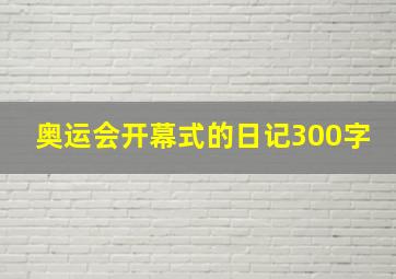 奥运会开幕式的日记300字