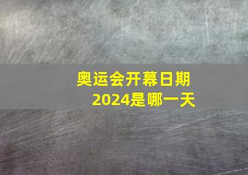 奥运会开幕日期2024是哪一天