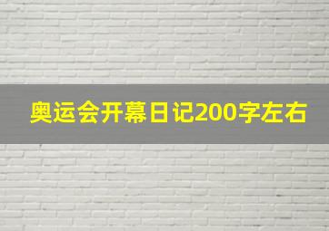 奥运会开幕日记200字左右