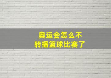 奥运会怎么不转播篮球比赛了