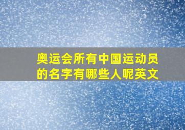 奥运会所有中国运动员的名字有哪些人呢英文