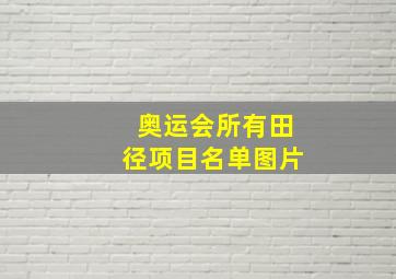 奥运会所有田径项目名单图片