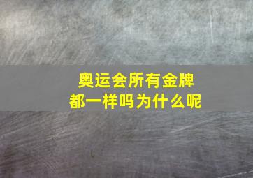 奥运会所有金牌都一样吗为什么呢