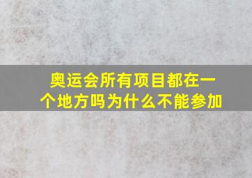 奥运会所有项目都在一个地方吗为什么不能参加