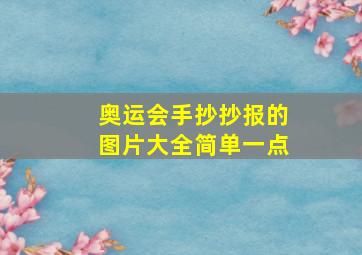 奥运会手抄抄报的图片大全简单一点