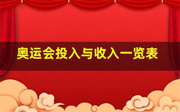 奥运会投入与收入一览表