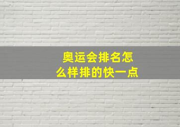 奥运会排名怎么样排的快一点