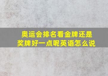 奥运会排名看金牌还是奖牌好一点呢英语怎么说