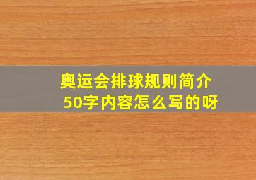 奥运会排球规则简介50字内容怎么写的呀