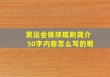 奥运会排球规则简介50字内容怎么写的呢