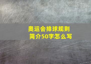 奥运会排球规则简介50字怎么写