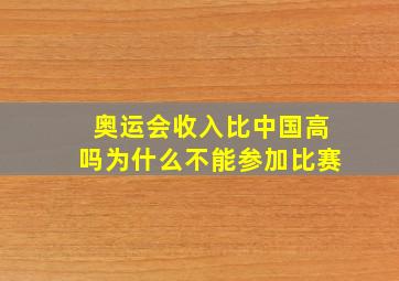 奥运会收入比中国高吗为什么不能参加比赛