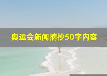 奥运会新闻摘抄50字内容