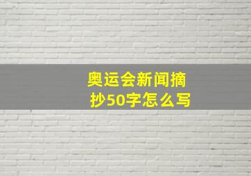 奥运会新闻摘抄50字怎么写