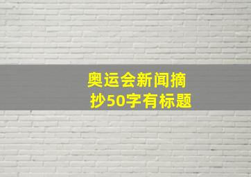 奥运会新闻摘抄50字有标题