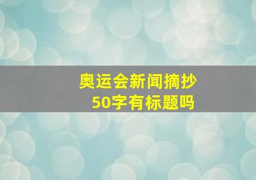 奥运会新闻摘抄50字有标题吗