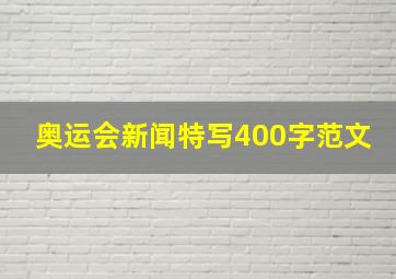 奥运会新闻特写400字范文