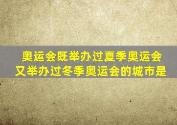 奥运会既举办过夏季奥运会又举办过冬季奥运会的城市是