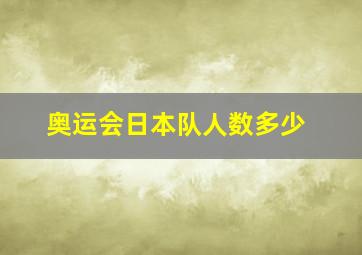 奥运会日本队人数多少