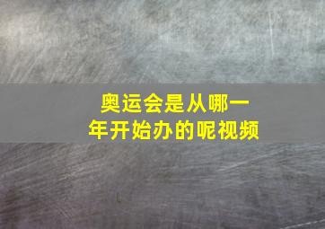 奥运会是从哪一年开始办的呢视频