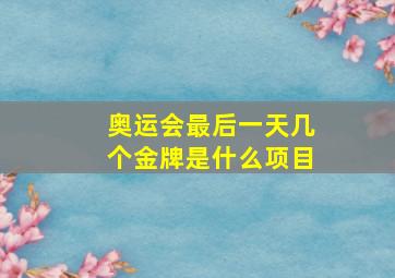 奥运会最后一天几个金牌是什么项目