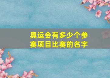 奥运会有多少个参赛项目比赛的名字